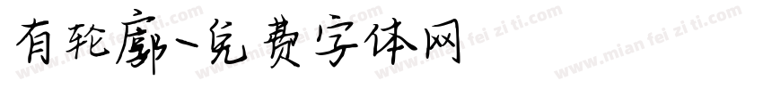 有轮廓字体转换
