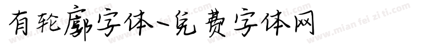 有轮廓字体字体转换