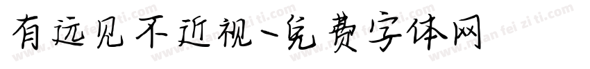 有远见不近视字体转换