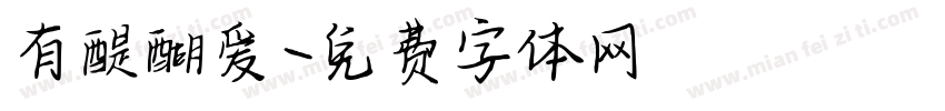 有醍醐爱字体转换
