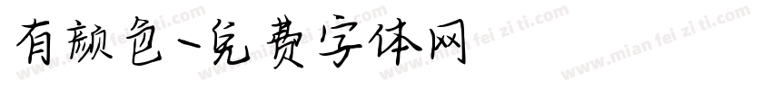 有颜色字体转换