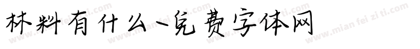 材料有什么字体转换