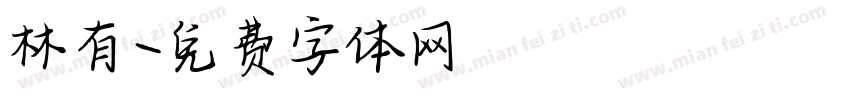 林有字体转换