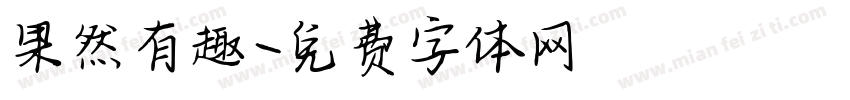 果然有趣字体转换