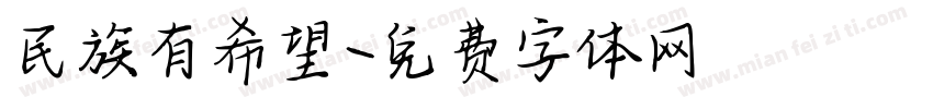 民族有希望字体转换
