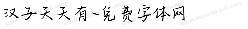 汉子天天有字体转换