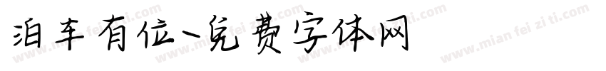 泊车有位字体转换