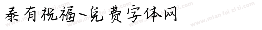 泰有祝福字体转换