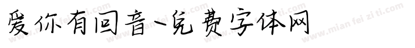 爱你有回音字体转换