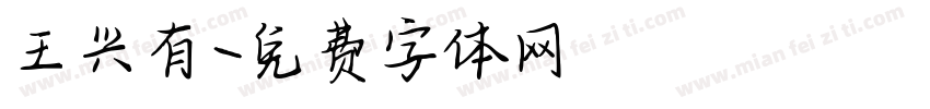 王兴有字体转换