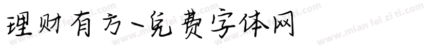 理财有方字体转换
