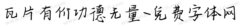 瓦片有价功德无量字体转换