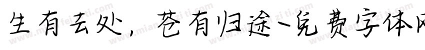 生有去处，苍有归途字体转换