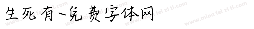 生死有字体转换