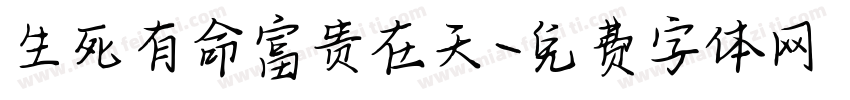 生死有命富贵在天字体转换
