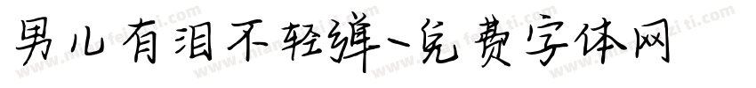 男儿有泪不轻弹字体转换