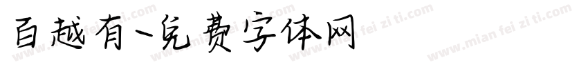百越有字体转换