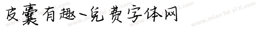 皮囊有趣字体转换