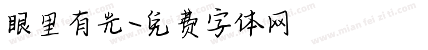 眼里有光字体转换