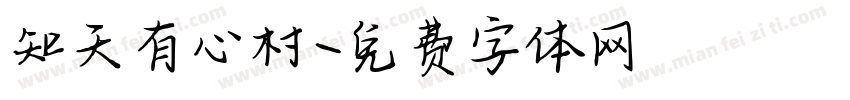 知天有心村字体转换