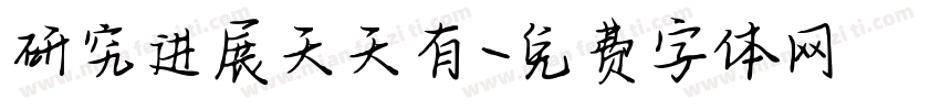 研究进展天天有字体转换