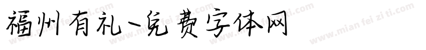 福州有礼字体转换