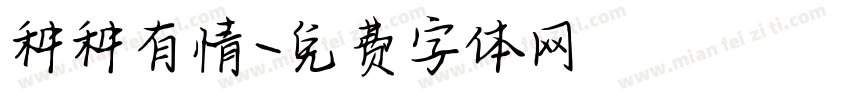 种种有情字体转换