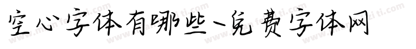 空心字体有哪些字体转换