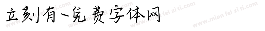 立刻有字体转换