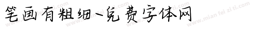 笔画有粗细字体转换