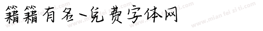 籍籍有名字体转换