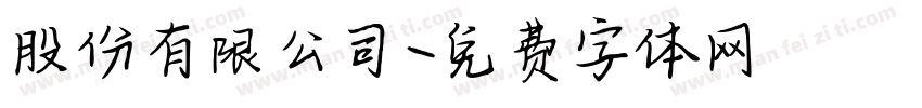 股份有限公司字体转换