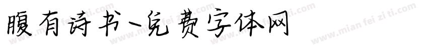 腹有诗书字体转换