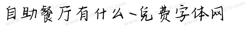 自助餐厅有什么字体转换