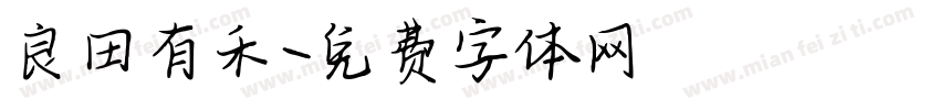 良田有禾字体转换