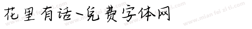 花里有话字体转换