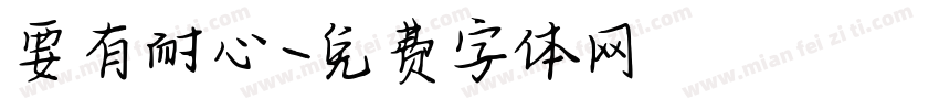 要有耐心字体转换