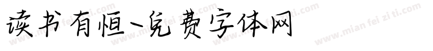 读书有恒字体转换