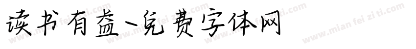 读书有益字体转换