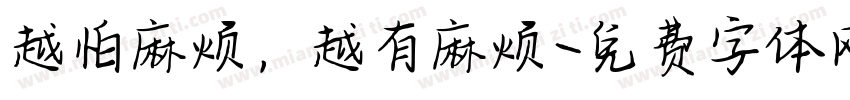 越怕麻烦，越有麻烦字体转换