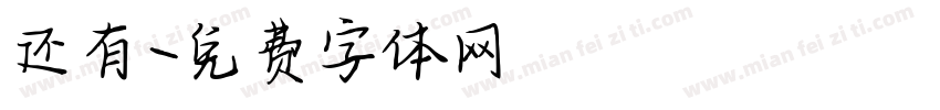 还有字体转换