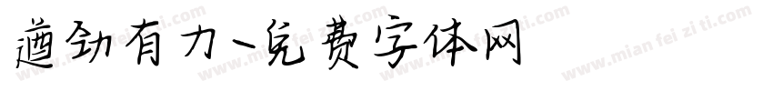 遒劲有力字体转换