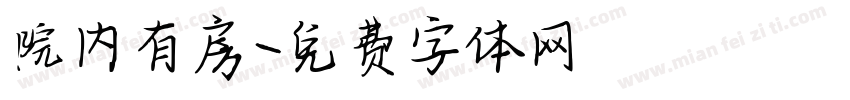 院内有房字体转换