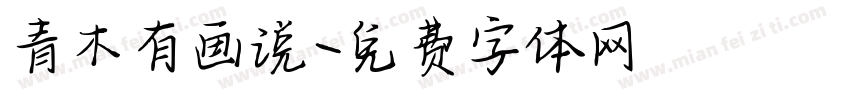 青木有画说字体转换