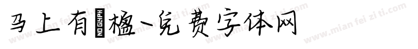 马上有冧楹字体转换
