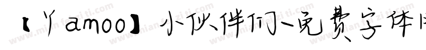 【丫amoo】小伙伴们字体转换