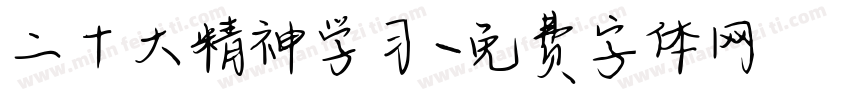 二十大精神学习字体转换