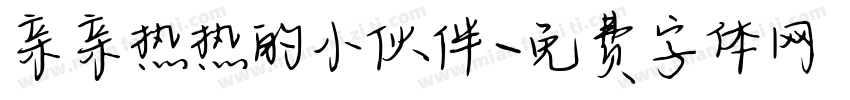 亲亲热热的小伙伴字体转换