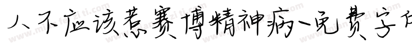 人不应该惹赛博精神病字体转换