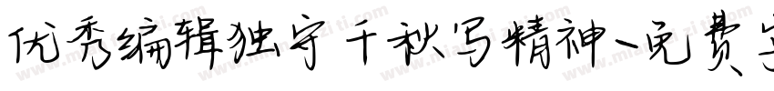 优秀编辑独守千秋写精神字体转换